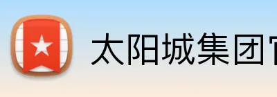 太阳城集团官网 Logo